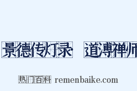 景德传灯录·道溥禅师是什么意思的图片